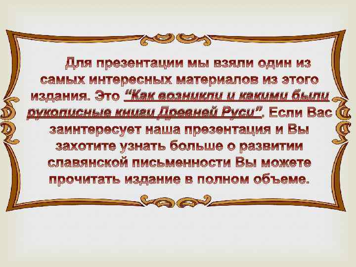 “Как возникли и какими были рукописные книги Древней Руси” 