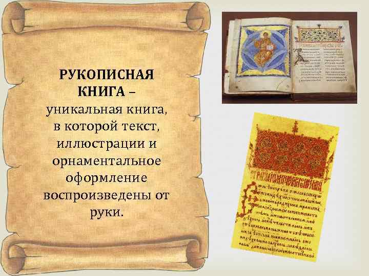 РУКОПИСНАЯ КНИГА – уникальная книга, в которой текст, иллюстрации и орнаментальное оформление воспроизведены от