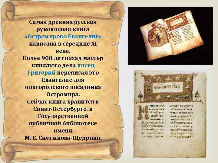 Самая древняя русская рукописная книга «Остромирово Евангелие» написана в середине XI века. Более 900