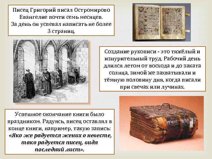Писец Григорий писал Остромирово Евангелие почти семь месяцев. За день он успевал написать не