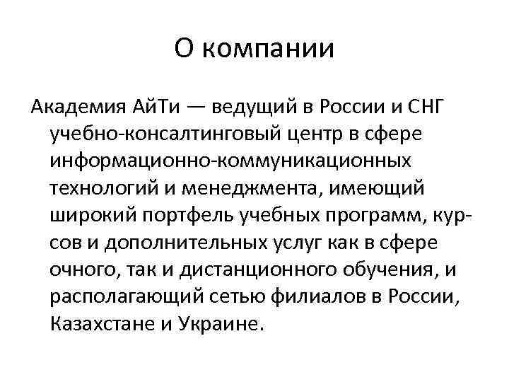 О компании Академия Ай. Ти — ведущий в России и СНГ учебно-консалтинговый центр в