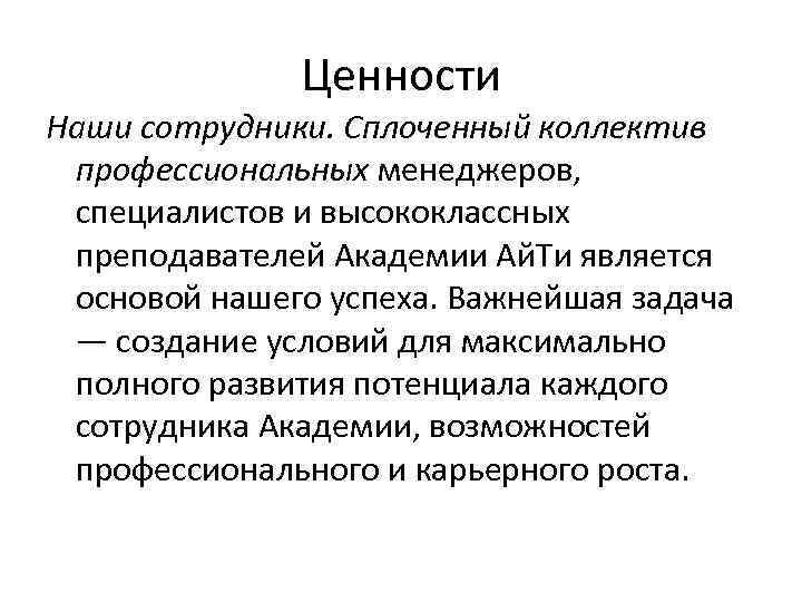 Ценности Наши сотрудники. Сплоченный коллектив профессиональных менеджеров, специалистов и высококлассных преподавателей Академии Ай. Ти