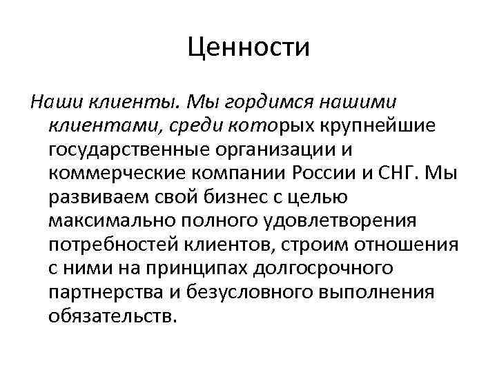 Ценности Наши клиенты. Мы гордимся нашими клиентами, среди которых крупнейшие государственные организации и коммерческие