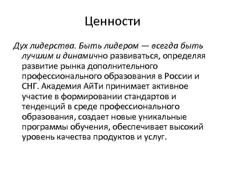 Ценности Дух лидерства. Быть лидером — всегда быть лучшим и динамично развиваться, определяя развитие