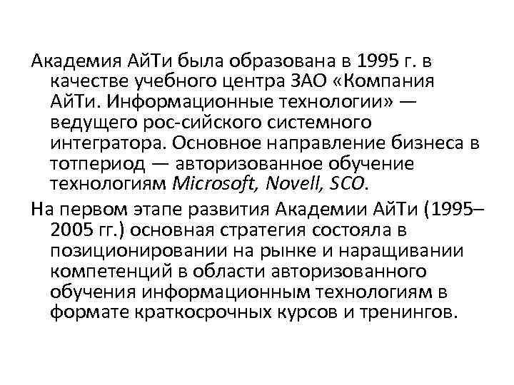 Академия Ай. Ти была образована в 1995 г. в качестве учебного центра ЗАО «Компания