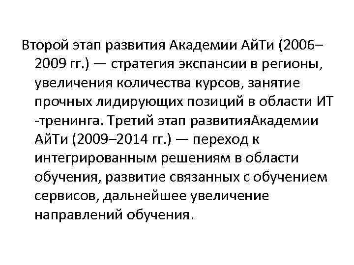 Второй этап развития Академии Ай. Ти (2006– 2009 гг. ) — стратегия экспансии в