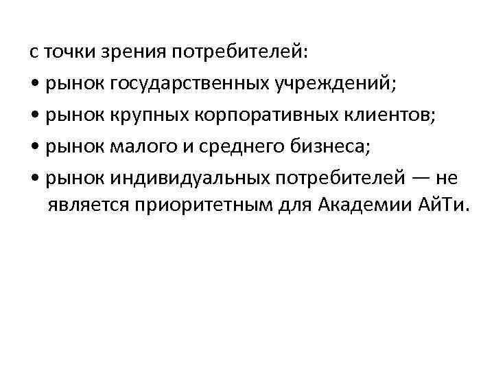 с точки зрения потребителей: • рынок государственных учреждений; • рынок крупных корпоративных клиентов; •