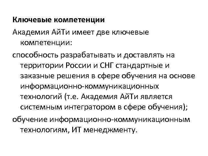 Ключевые компетенции Академия Ай. Ти имеет две ключевые компетенции: способность разрабатывать и доставлять на