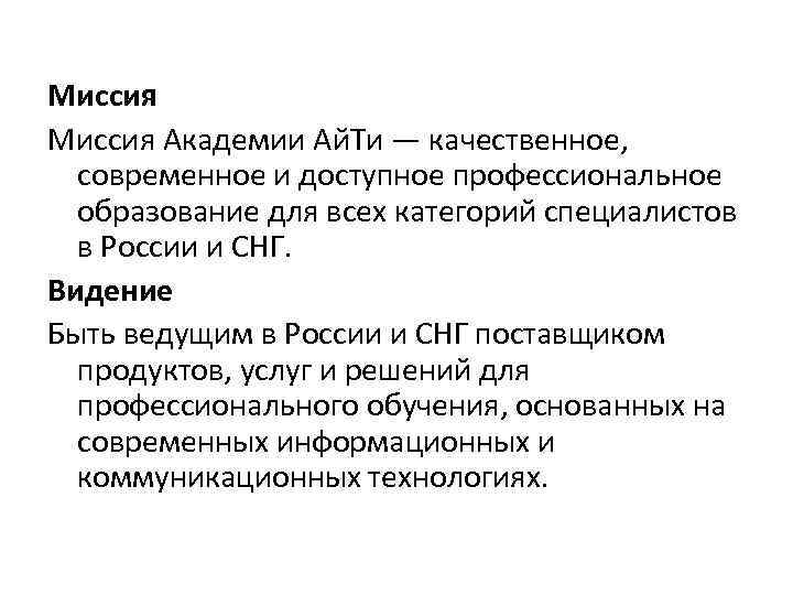 Миссия Академии Ай. Ти — качественное, современное и доступное профессиональное образование для всех категорий