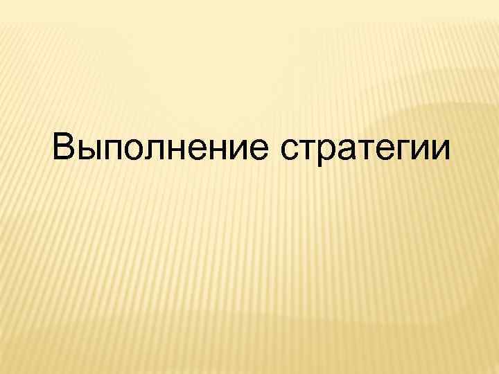 Выполнение стратегии 