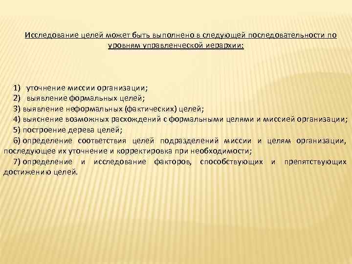 Исследование целей может быть выполнено в следующей последовательности по уровням управленческой иерархии: 1) уточнение