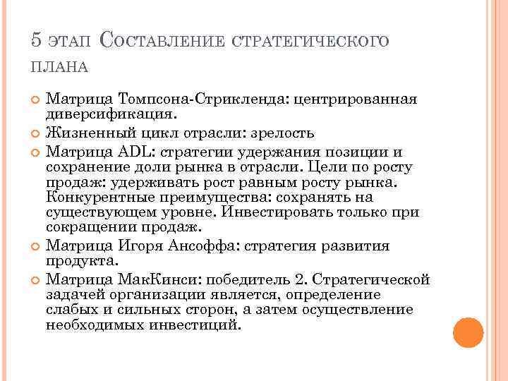 5 ЭТАП СОСТАВЛЕНИЕ СТРАТЕГИЧЕСКОГО ПЛАНА Матрица Томпсона-Стрикленда: центрированная диверсификация. Жизненный цикл отрасли: зрелость Матрица
