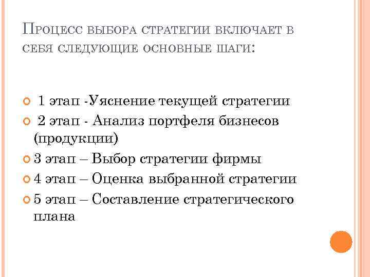 ПРОЦЕСС ВЫБОРА СТРАТЕГИИ ВКЛЮЧАЕТ В СЕБЯ СЛЕДУЮЩИЕ ОСНОВНЫЕ ШАГИ: 1 этап -Уяснение текущей стратегии