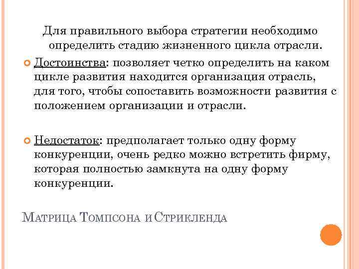 Для правильного выбора стратегии необходимо определить стадию жизненного цикла отрасли. Достоинства: позволяет четко определить