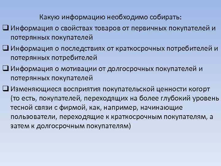 Какую информацию необходимо собирать: q Информация о свойствах товаров от первичных покупателей и потерянных