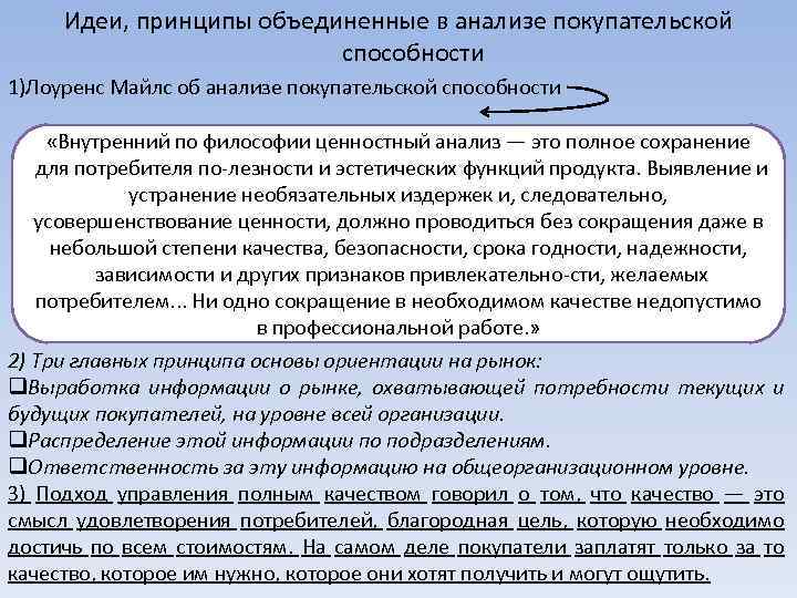 Идеи, принципы объединенные в анализе покупательской способности 1)Лоуренс Майлс об анализе покупательской способности «Внутренний