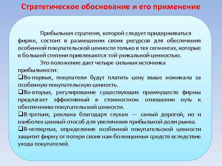 Стратегическое обоснование и его применение Прибыльная стратегия, которой следует придерживаться фирме, состоит в размещении