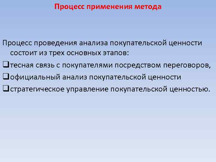 Процесс применения метода Процесс проведения анализа покупательской ценности состоит из трех основных этапов: q