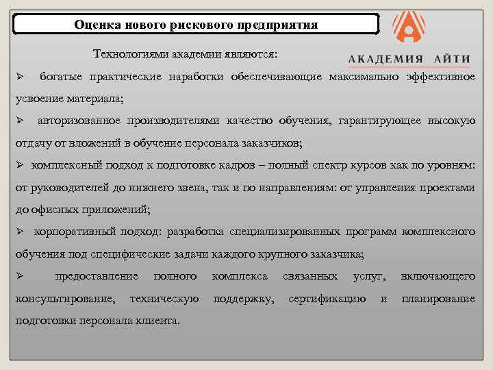 Оценка нового рискового предприятия Технологиями академии являются: Ø богатые практические наработки обеспечивающие максимально эффективное