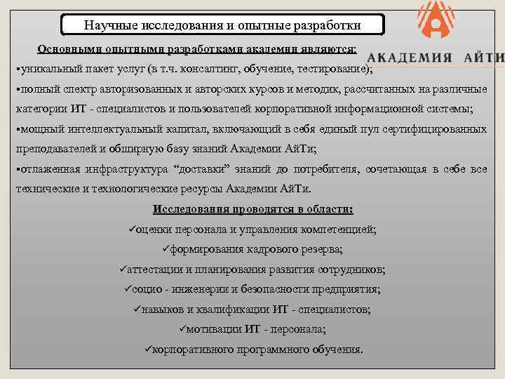 Научные исследования и опытные разработки Основными опытными разработками академии являются: §уникальный пакет услуг (в