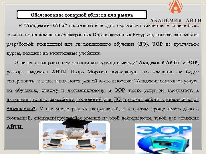 Обследование товарной области или рынка В “Академии Ай. Ти” произошло еще одно серьезное изменение.