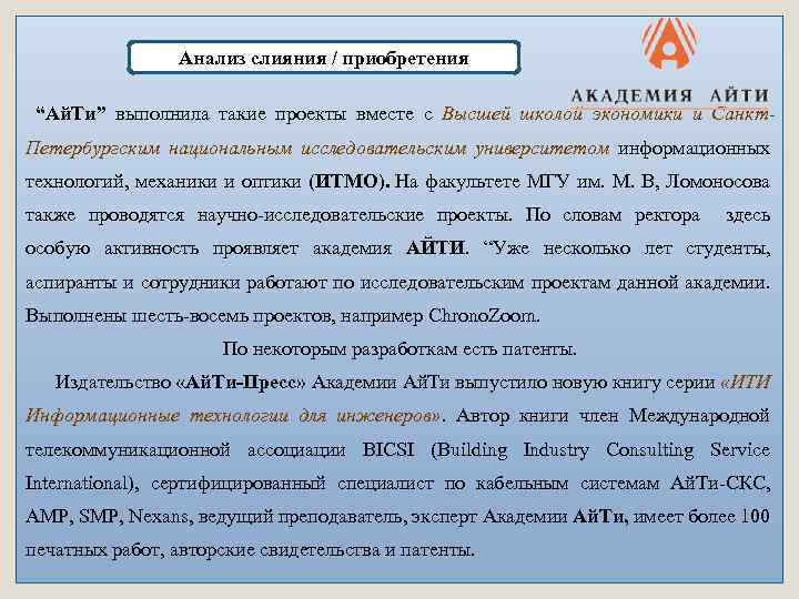  Анализ слияния / приобретения “Ай. Ти” выполнила такие проекты вместе с Высшей школой