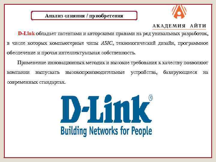 Анализ слияния / приобретения D-Link обладает патентами и авторскими правами на ряд уникальных разработок,