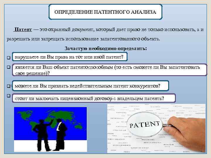 ОПРЕДЕЛЕНИЕ ПАТЕНТНОГО АНАЛИЗА Патент — это охранный документ, который дает право не только использовать,