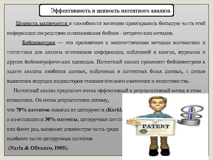 Эффективность и ценность патентного анализа Ценность заключается в способности косвенно приоткрывать большую часть этой