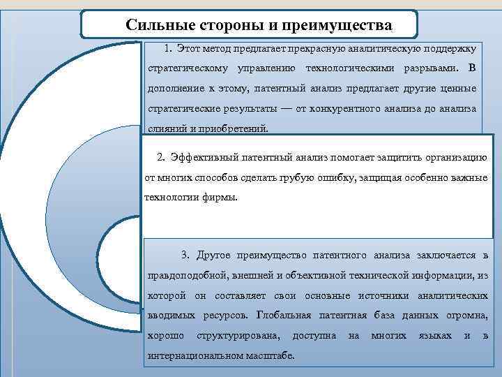 Сильные стороны и преимущества 1. Этот метод предлагает прекрасную аналитическую поддержку стратегическому управлению технологическими