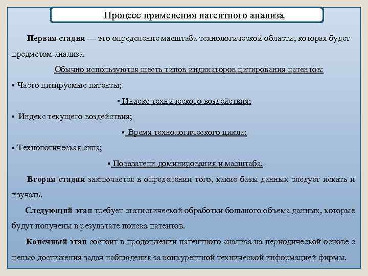 Процесс применения патентного анализа Первая стадия — это определение масштаба технологической области, которая будет