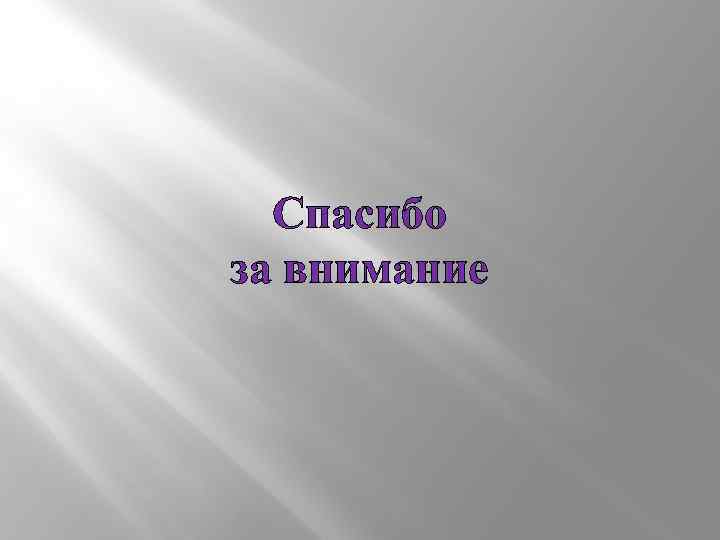 Спасибо за внимание 