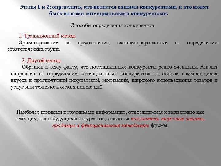 Этапы 1 и 2: определить, кто является вашими конкурентами, и кто может быть вашими