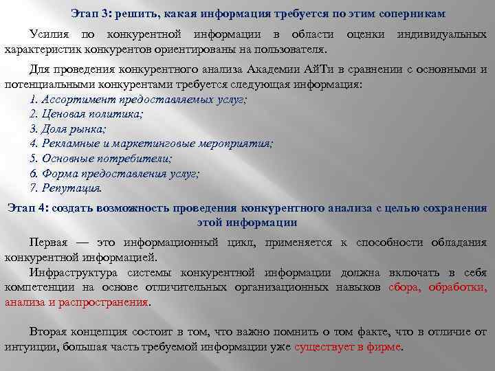 Этап 3: решить, какая информация требуется по этим соперникам Усилия по конкурентной информации в