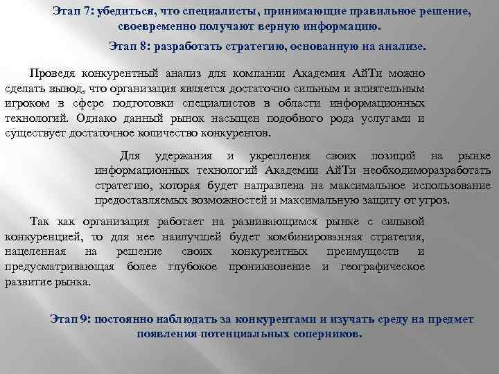 Этап 7: убедиться, что специалисты, принимающие правильное решение, своевременно получают верную информацию. Этап 8: