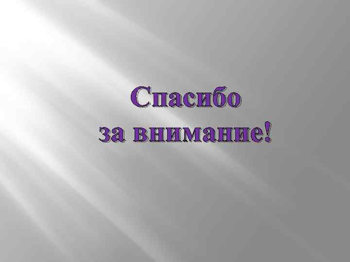 Спасибо за внимание! 