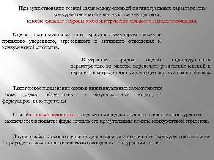 При существовании тесной связи между оценкой индивидуальных характеристик конкурентов и конкурентным преимуществом, многие сильные