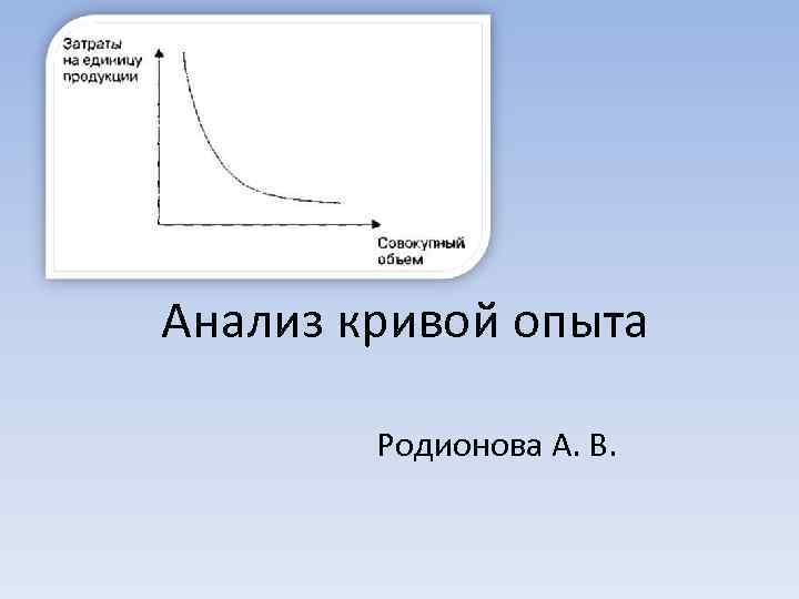 Анализ кривых. Кривая опыта. Эффект Кривой опыта. Анализ Кривой. Кривая опыта в стратегическом менеджменте.