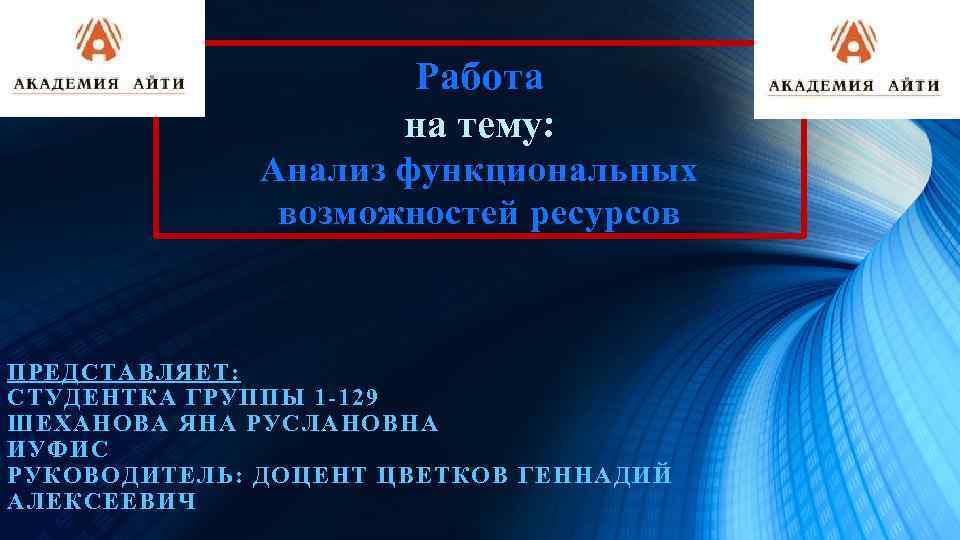 Работа на тему: Анализ функциональных возможностей ресурсов ПРЕДСТАВЛЯЕТ: СТУДЕНТКА ГРУППЫ 1 -129 ШЕХАНОВА ЯНА