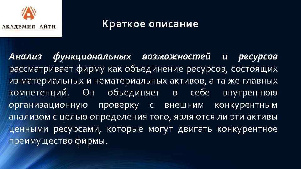 Краткое описание Анализ функциональных возможностей и ресурсов рассматривает фирму как объединение ресурсов, состоящих из