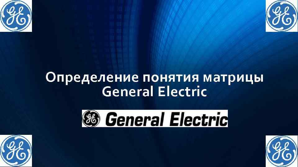 Определение понятия матрицы General Electric 