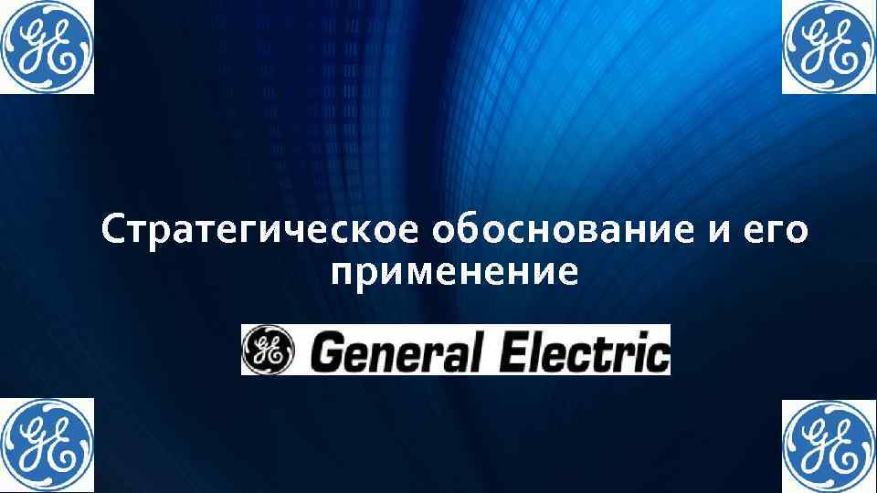 Стратегическое обоснование и его применение 