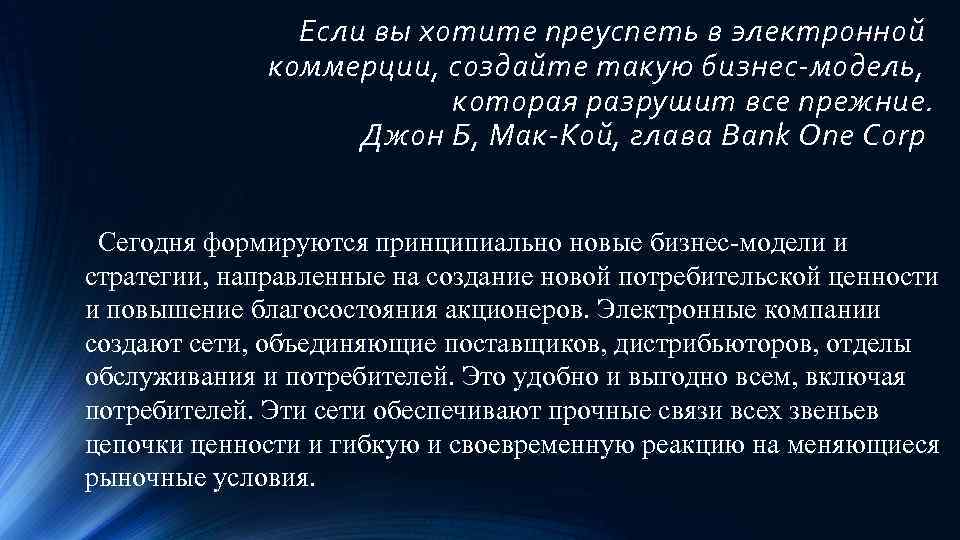  Если вы хотите преуспеть в электронной коммерции, создайте такую бизнес-модель, которая разрушит все