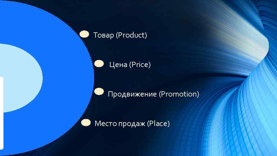 Товар (Product) Цена (Price) Продвижение (Promotion) Место продаж (Place) 