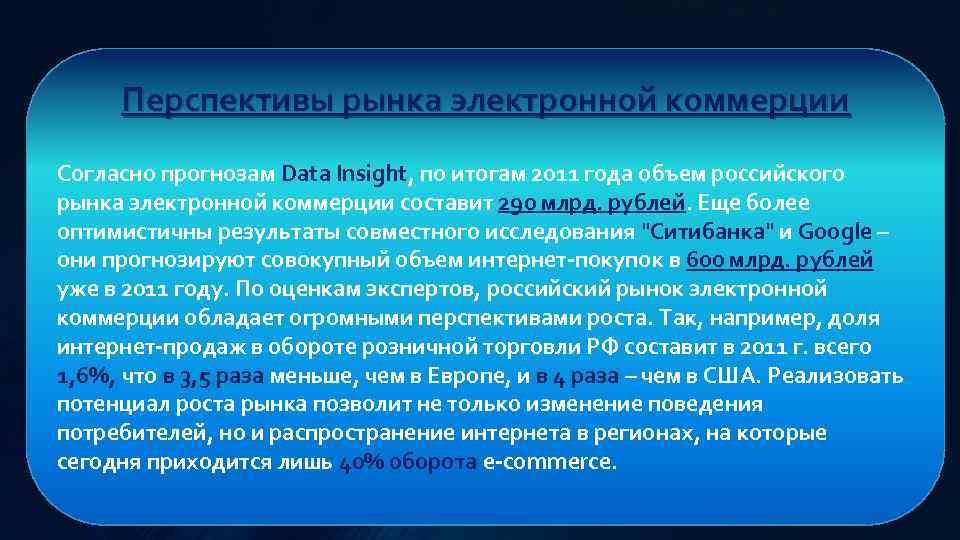 Перспективы рынка электронной коммерции Согласно прогнозам Data Insight, по итогам 2011 года объем российского