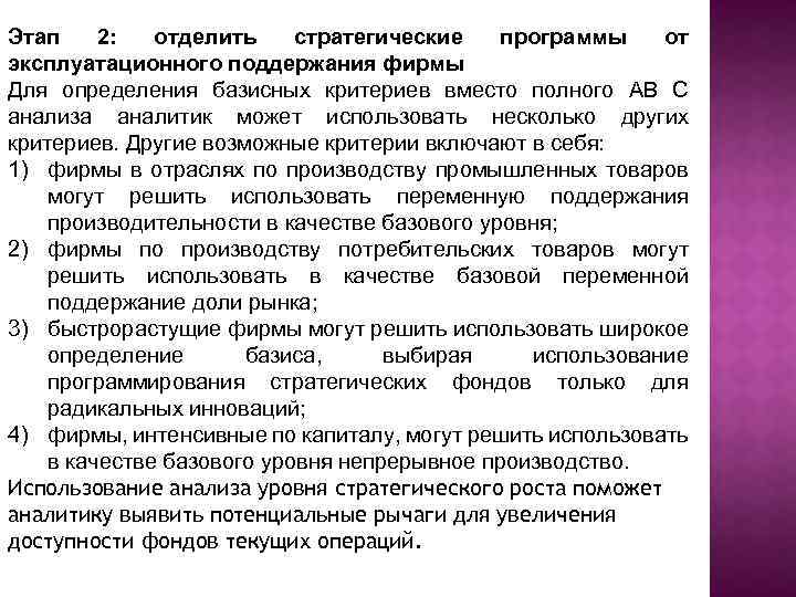 Этап 2: отделить стратегические программы от эксплуатационного поддержания фирмы Для определения базисных критериев вместо