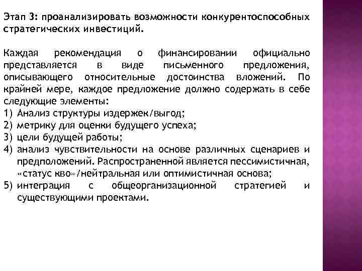 Этап 3: проанализировать возможности конкурентоспособных стратегических инвестиций. Каждая рекомендация о финансировании официально представляется в