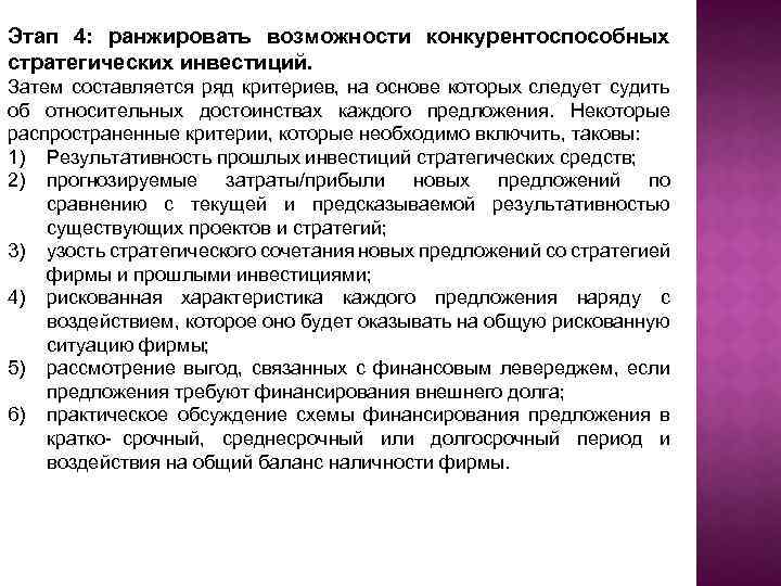Этап 4: ранжировать возможности конкурентоспособных стратегических инвестиций. Затем составляется ряд критериев, на основе которых