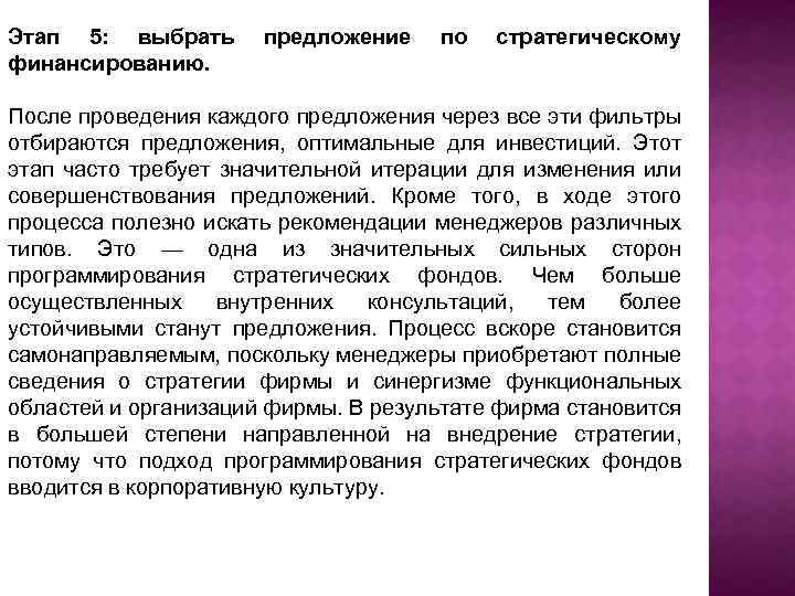 Этап 5: выбрать финансированию. предложение по стратегическому После проведения каждого предложения через все эти