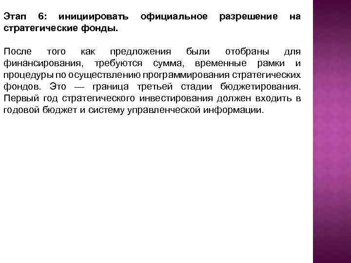 Этап 6: инициировать стратегические фонды. официальное разрешение на После того как предложения были отобраны